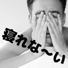 不眠で悩んでいる方へ