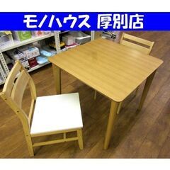 2人掛け ダイニングセット 幅80×奥行80×高さ70cm 椅子（ニトリ）2脚 食卓 テーブル 家具 札幌 厚別店