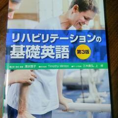 !!新品!!　リハビリテーションの基礎英語