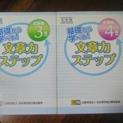 基礎から学べる!　文章力ステップ３・４級2冊セット!