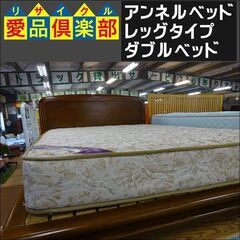 アンネルベッド　レッグタイプ　ダブルベッド【愛品倶楽部柏店】 