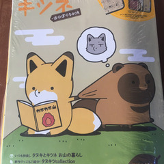 キツネとタヌキ　ほのぼのbook 未開封品