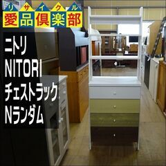 ニトリ　チェストラック　Nランダム【愛品倶楽部柏店】 の画像