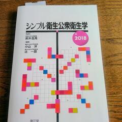シンプル公衆衛生学