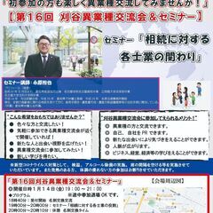 第16回 刈谷異業種交流会&セミナー