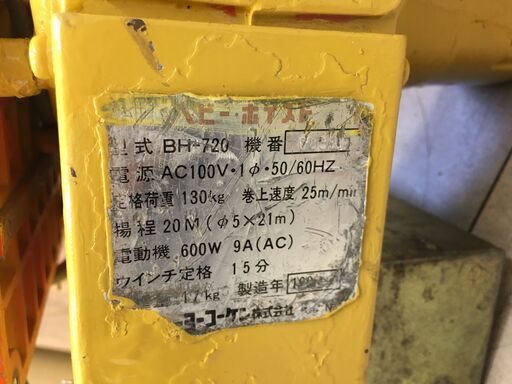 トーヨーコーケン ベビーホイスト BH-720 定格荷重130kg ウインチ 電動 中古品