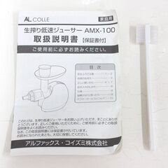 無料！生絞り低速ジューサー✨未使用保管品✨AMX-100✨アルファックス・コイズミ✨スロージューサー✨✨【こちらは店舗です。浜村鹿野温泉ICから3分 買取本舗 宮本リサイクル 営業時間９～１９時 定休日水曜のみ←連絡できませんm(_ _)m】 G127の画像
