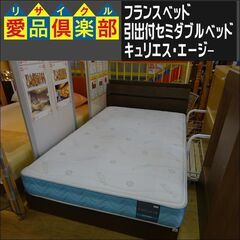 フランスベッド　引出付セミダブルベッド　キュリエスAg　Ag-PW-DLX【愛品倶楽部柏店】 