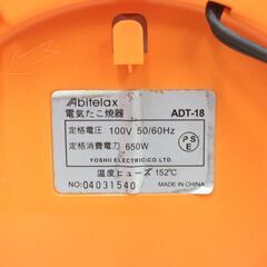 無料！たこ焼き器✨18穴✨アビテラックス✨ADT-18✨固定式電気たこ焼器✨動作品✨中古品✨タコパ【こちらは店舗です。浜村鹿野温泉ICから3分 買取本舗 宮本リサイクル 営業時間９～１９時 定休日水曜のみ←連絡できませんm(_ _)m】 G128の画像