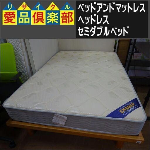 ベッドアンドマットレス　ヘッドレスセミダブルベッド【愛品倶楽部柏店】