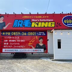 ☆脱毛KING　セラピスト大募集☆【米子市陰田町】週2日から勤務可能勤務は5～6ｈ以上の方◎未経験スタート大歓迎！！米子市内で無料スクール！！男性の「キレイ」をお手伝いするお仕事です！の画像