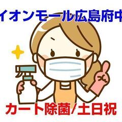 [バイト/パート求人]安芸郡府中町/イオンモール広島府中のカート...