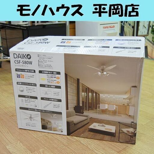 開封未使用品 シーリングファン 4枚羽根 5灯 LED照明 ダイコー CSF-580W 白 リモコン付き 天井照明 札幌市 清田区 平岡