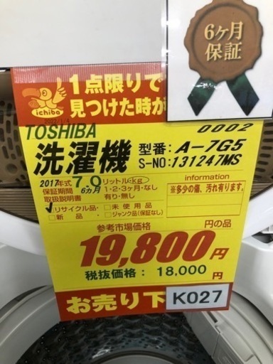 K027★TOSHIBA製★2017年製7.0㌔洗濯機★6ヵ月保証付き