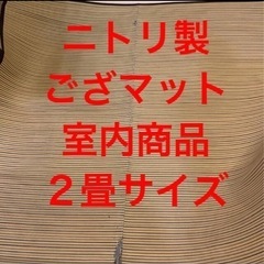 ニトリ　ござマット　２畳サイズ