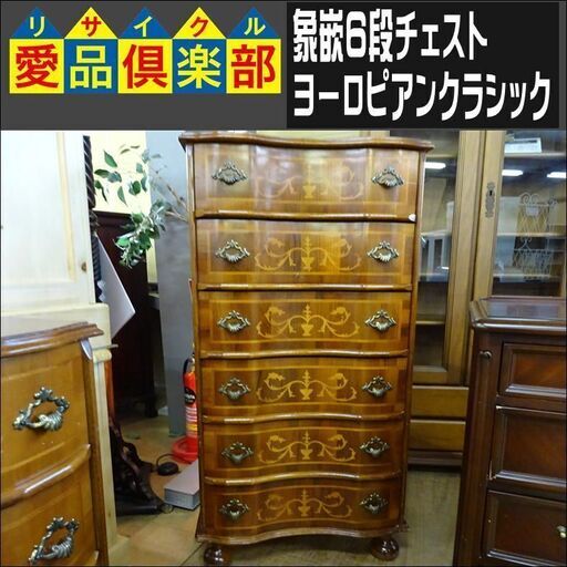 象嵌6段チェスト　ヨーロピアンクラシック【愛品倶楽部柏店】