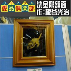 ※商談中※沈金彫額面　「猫」　作：板谷光治【愛品倶楽部柏店】の画像