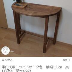 ハンドメイド半円テーブルの画像
