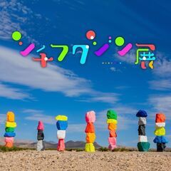 シチフクジン展