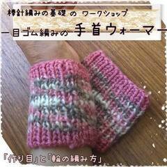 【1月毎水曜/川越蔵の街】編み物WS