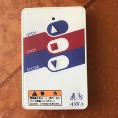 飛鳥 電動シャッター リモコン