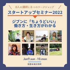 スタートアップセミナー2022 今のジブンに『ちょうどいい』働き...