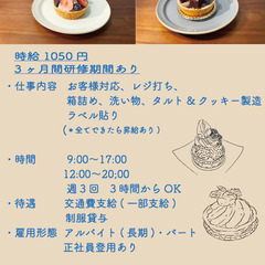 求人募集　2021年10月29日にオープンしたばかりのタルトやク...