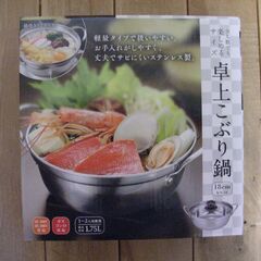 卓上こぶり鍋　お譲りします。