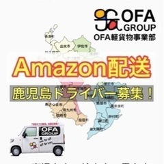 Amazon配送‼️ AI管理された配達を一緒にしませんか😊❓　鹿児島軽貨物No.1会社 《日額14500円》 未経験者歓迎😆✨の画像