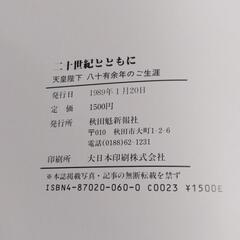 二十世紀とともに　天皇陛下　八十有余年のご生涯の画像