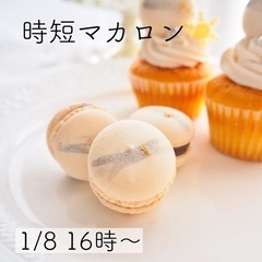 １時間でお店クオリティ♡マカロンレッスン