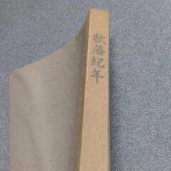 秋藩紀年の画像