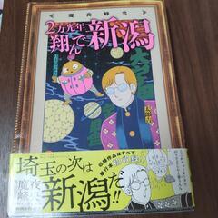 2万光年翔んで新潟