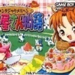 ケーキ屋さん物語のカセットを探しています
