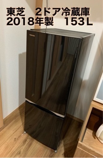 【決定】2ドア冷蔵庫　153L 2018年製　美品　ブラック