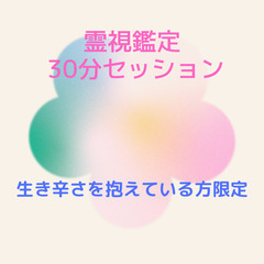 生きづらさを抱えている方限定　霊視鑑定 30分 セッション