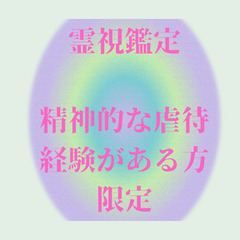 精神的な虐待経験がある方限定　霊視鑑定　30分　セッション