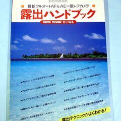 26・露出ハンドブック