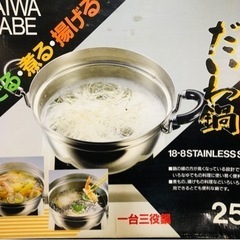 未使用品 大和鍋 一台三役万能鍋 ステンレス 25cm 両手鍋