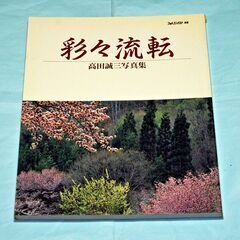 高田 誠三・彩々流転