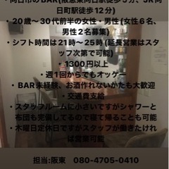 BARスタッフ募集(未経験大歓迎) 時給1300円以上