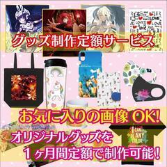 【那珂川市】グッズ制作定額サービス オリジナルグッズ制作 オリジナルグッズ オーダーメイド グッズ キャラグッズ デザイン制作 福岡県  の画像
