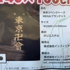 東京リベンジャーズ　MEGAブランケット