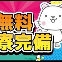 【日払い可】入社祝金10万円支給♪無料寮完備＆備品有償レンタルあ...