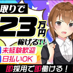 【高日給】日給1万4千円★レギュラー勤務なら手取り【23万円】も...