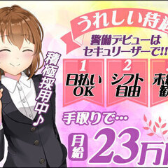 【高日給】日給1万4千円★レギュラー勤務なら手取り【23万円】も◎日勤のみで働きやすさ抜群！＜未経験歓迎＞ 株式会社セキュリーザー 東船橋の画像