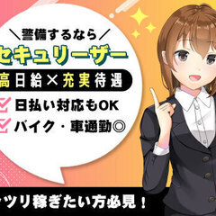 【高日給】日給1万4千円★レギュラー勤務なら手取り【23万円】も◎日勤のみで働きやすさ抜群！＜未経験歓迎＞ 株式会社セキュリーザー 東船橋の画像
