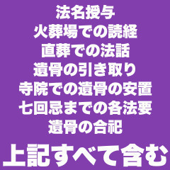 新時代の葬儀様式「完結葬」を行っております。僧侶による戒名の授与...