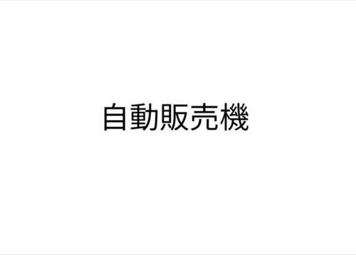値段交渉可★自動販売機★支払い方法変更ok