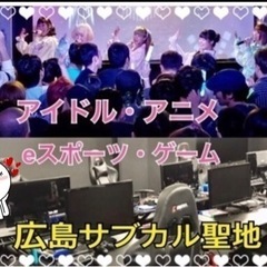 ❣️広島のアニメ、サブカル 好き集まれ！